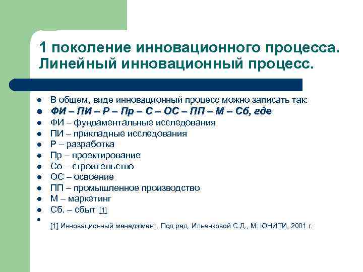 1 поколение инновационного процесса. Линейный инновационный процесс. l В общем, виде инновационный процесс можно