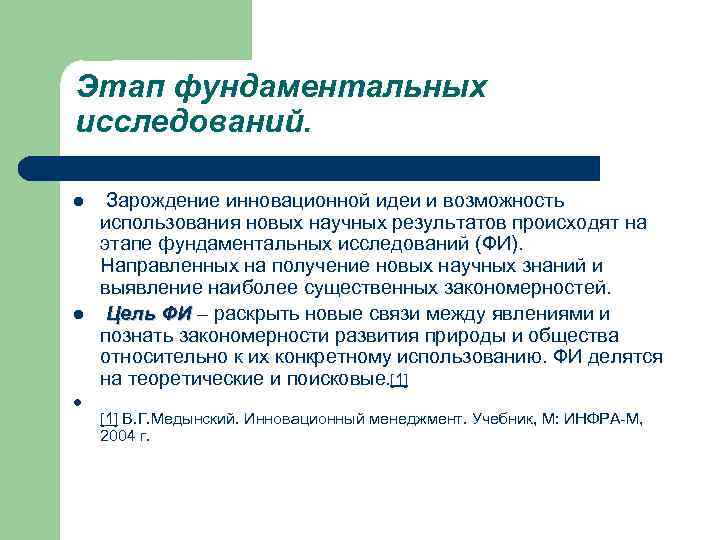 Этап фундаментальных исследований. l l Зарождение инновационной идеи и возможность использования новых научных результатов