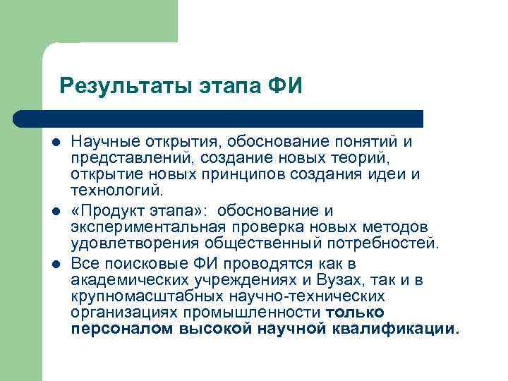 Результаты этапа ФИ l l l Научные открытия, обоснование понятий и представлений, создание новых