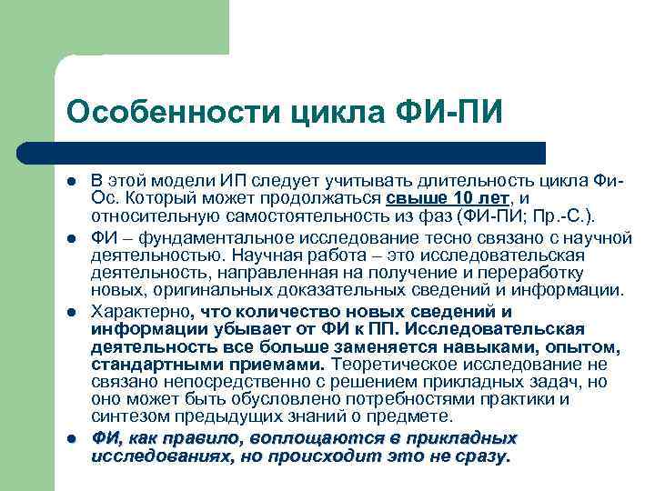 Особенности цикла ФИ-ПИ l l В этой модели ИП следует учитывать длительность цикла Фи.