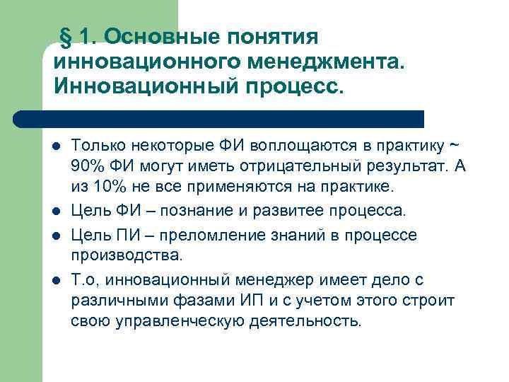 § 1. Основные понятия инновационного менеджмента. Инновационный процесс. l l Только некоторые ФИ воплощаются