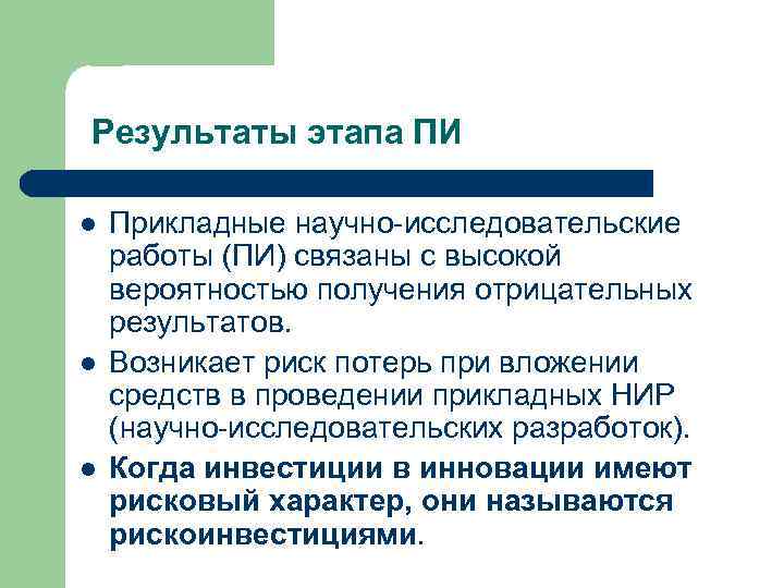 Результаты этапа ПИ l l l Прикладные научно-исследовательские работы (ПИ) связаны с высокой вероятностью