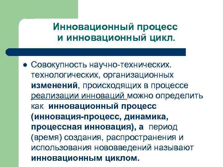 Инновационный процесс и инновационный цикл. l Совокупность научно-технических. технологических, организационных изменений, происходящих в процессе