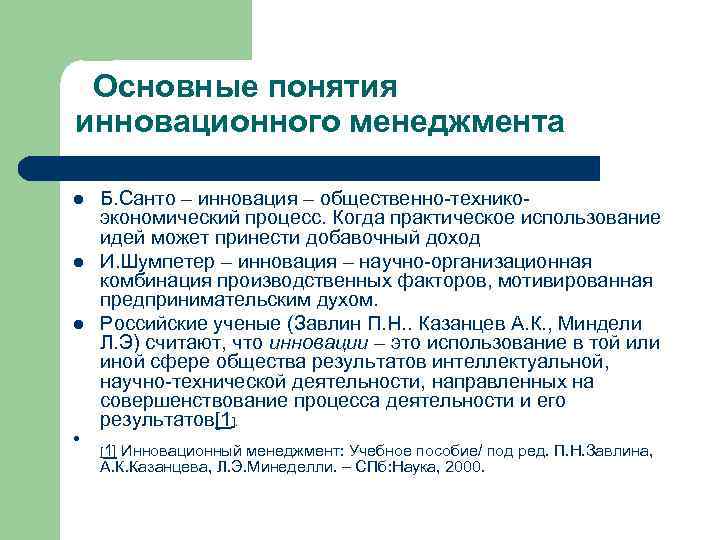 Основные понятия инновационного менеджмента l l Б. Санто – инновация – общественно-техникоэкономический процесс. Когда