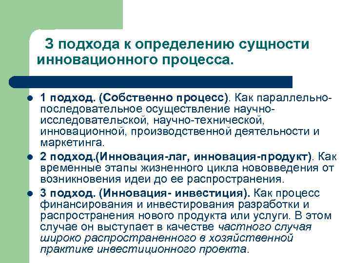 З подхода к определению сущности инновационного процесса. l l l 1 подход. (Собственно процесс).