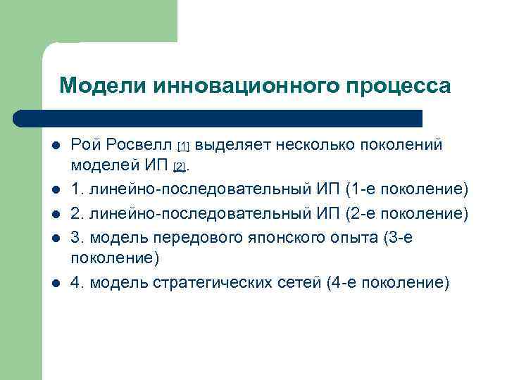 Модели инновационного процесса l l l Рой Росвелл [1] выделяет несколько поколений моделей ИП