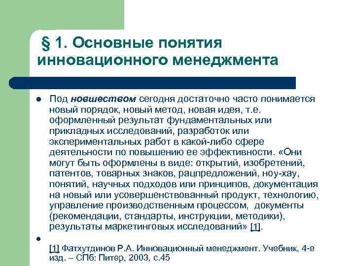 § 1. Основные понятия инновационного менеджмента l Под новшеством сегодня достаточно часто понимается новый