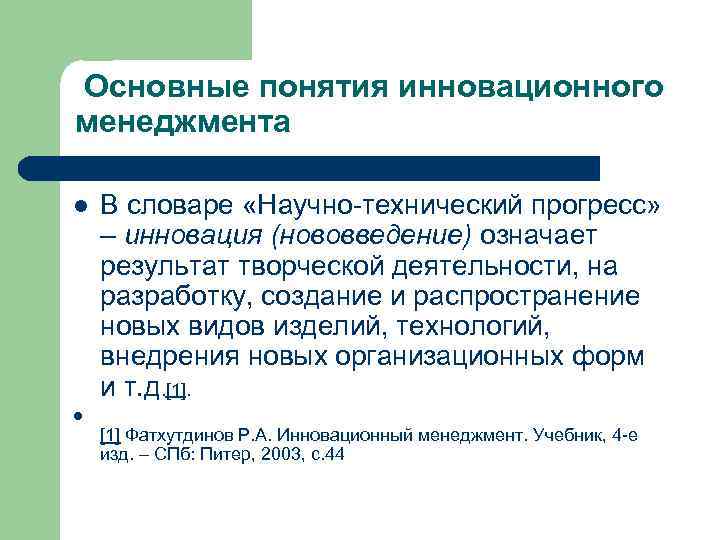 Основные понятия инновационного менеджмента l В словаре «Научно-технический прогресс» – инновация (нововведение) означает результат