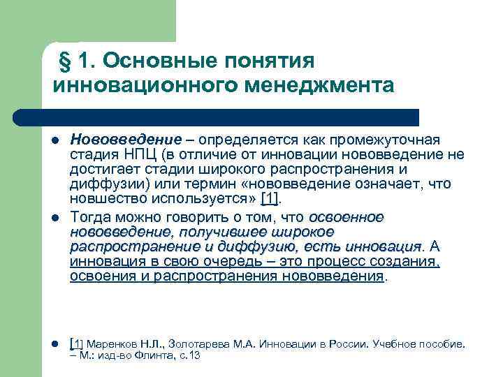 § 1. Основные понятия инновационного менеджмента l l l Нововведение – определяется как промежуточная