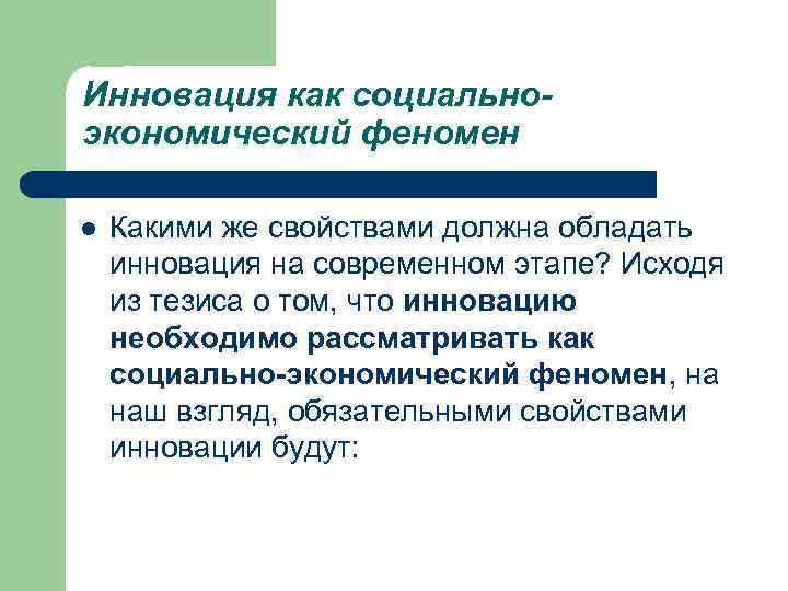 Инновация как социальноэкономический феномен l Какими же свойствами должна обладать инновация на современном этапе?