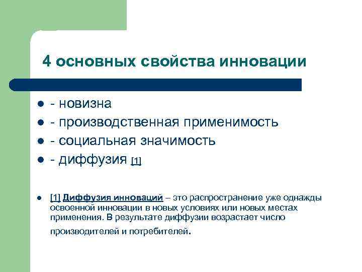 4 основных свойства инновации l l l - новизна - производственная применимость - социальная