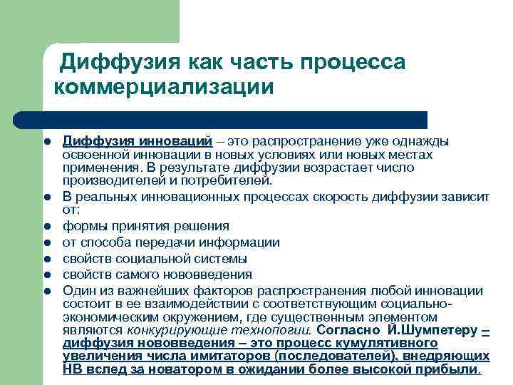 Диффузия как часть процесса коммерциализации l l l l Диффузия инноваций – это распространение