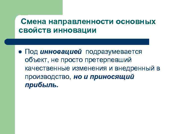 Смена направленности основных свойств инновации l Под инновацией подразумевается инновацией объект, не просто претерпевший