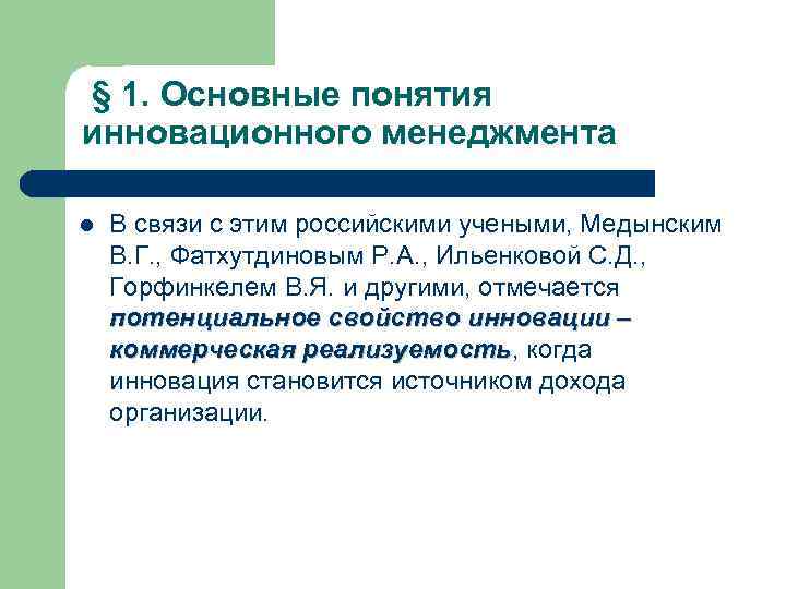 § 1. Основные понятия инновационного менеджмента l В связи с этим российскими учеными, Медынским