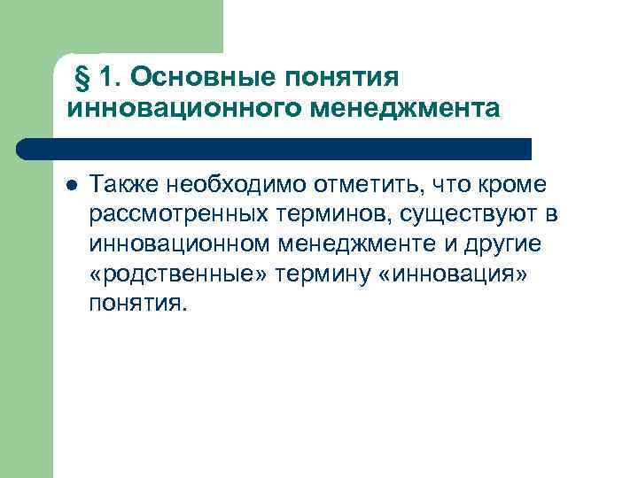 § 1. Основные понятия инновационного менеджмента l Также необходимо отметить, что кроме рассмотренных терминов,