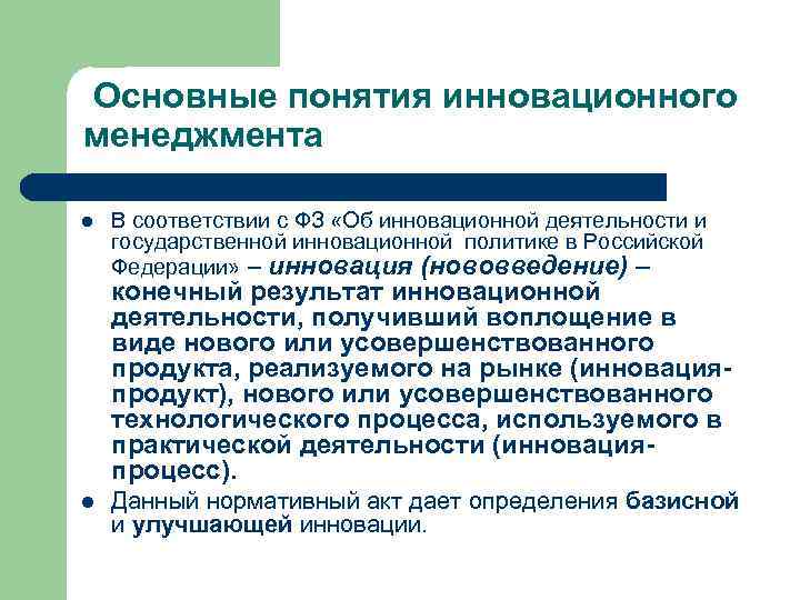 Основные понятия инновационного менеджмента l В соответствии с ФЗ «Об инновационной деятельности и государственной