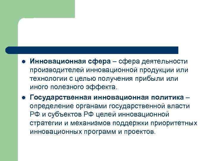 l l Инновационная сфера – сфера деятельности производителей инновационной продукции или технологии с целью