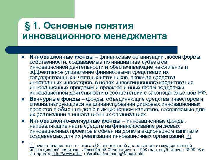 § 1. Основные понятия инновационного менеджмента l l Инновационные фонды – финансовые организации любой