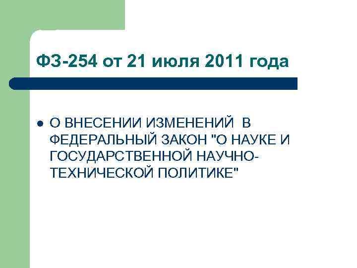 ФЗ-254 от 21 июля 2011 года l О ВНЕСЕНИИ ИЗМЕНЕНИЙ В ФЕДЕРАЛЬНЫЙ ЗАКОН 