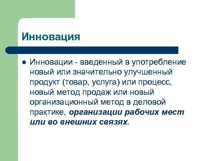 Инновация l Инновации - введенный в употребление новый или значительно улучшенный продукт (товар, услуга)