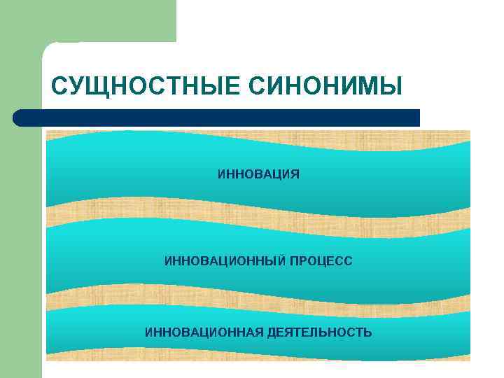 СУЩНОСТНЫЕ СИНОНИМЫ ИННОВАЦИЯ ИННОВАЦИОННЫЙ ПРОЦЕСС ИННОВАЦИОННАЯ ДЕЯТЕЛЬНОСТЬ 