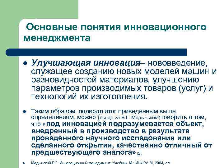 Основные понятия инновационного менеджмента l Улучшающая инновация– нововведение, служащее созданию новых моделей машин и