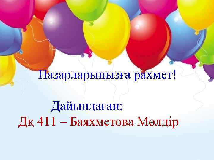 а Назарларыңызға рахмет! Дайындаған: Дқ 411 – Баяхметова Мөлдір 