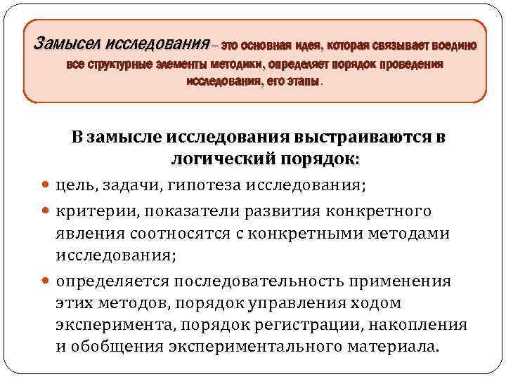 Замысел исследования – это основная идея, которая связывает воедино все структурные элементы методики, определяет