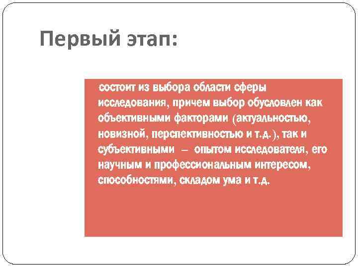 Первый этап: состоит из выбора области сферы исследования, причем выбор обусловлен как объективными факторами