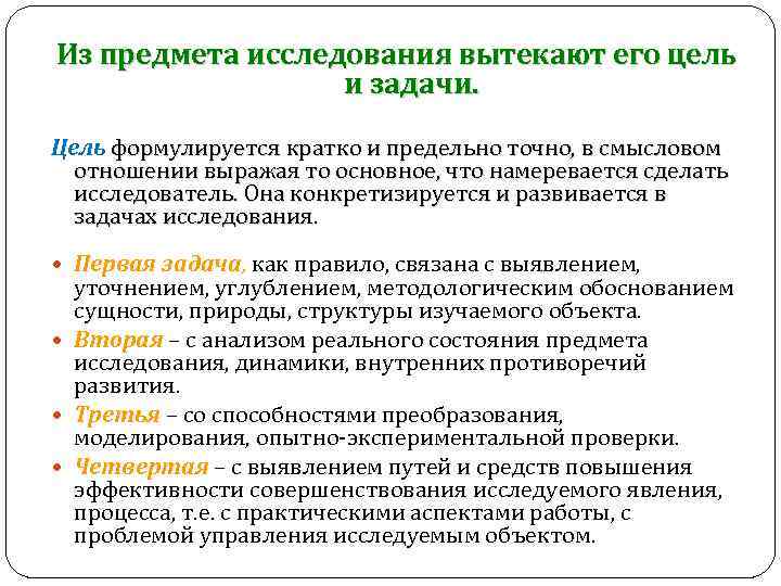 Из предмета исследования вытекают его цель и задачи. Цель формулируется кратко и предельно точно,