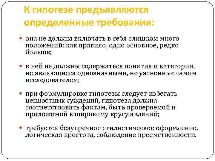 К гипотезе предъявляются определенные требования: она не должна включать в себя слишком много положений: