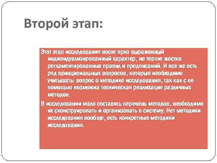 Второй этап: Этот этап исследования носит ярко выраженный индивидуализированный характер, не терпит жестко регламентированных