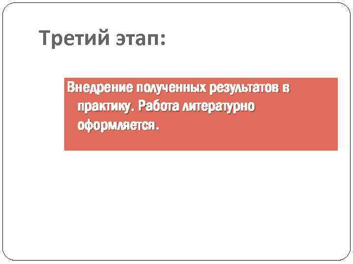 Третий этап: Внедрение полученных результатов в практику. Работа литературно оформляется. 