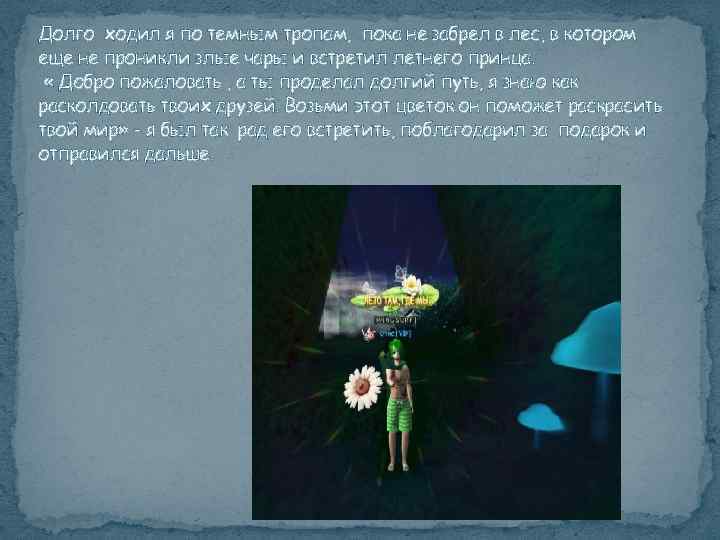 Долго ходил я по темным тропам, пока не забрел в лес, в котором еще