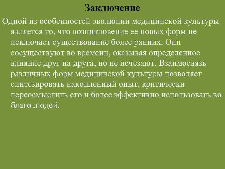 Заключение Одной из особенностей эволюции медицинской культуры является то, что возникновение ее новых форм