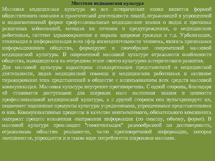 Массовая медицинская культура во все исторические эпохи является формой общественного сознания и практической деятельности