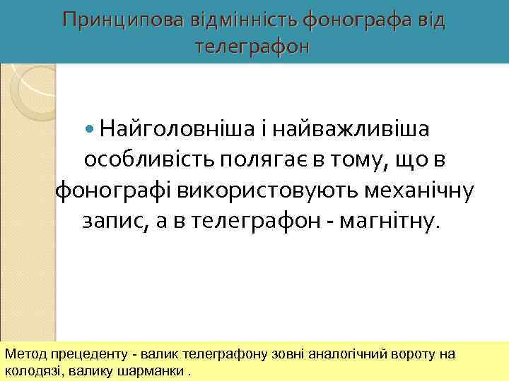 Принципова відмінність фонографа від телеграфон Найголовніша і найважливіша особливість полягає в тому, що в