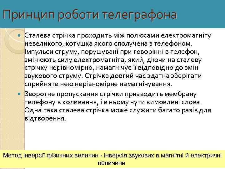 Принцип роботи телеграфона Сталева стрічка проходить між полюсами електромагніту невеликого, котушка якого сполучена з