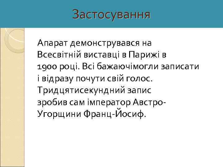 Застосування Апарат демонструвався на Всесвітній виставці в Парижі в 1900 році. Всі бажаючімогли записати