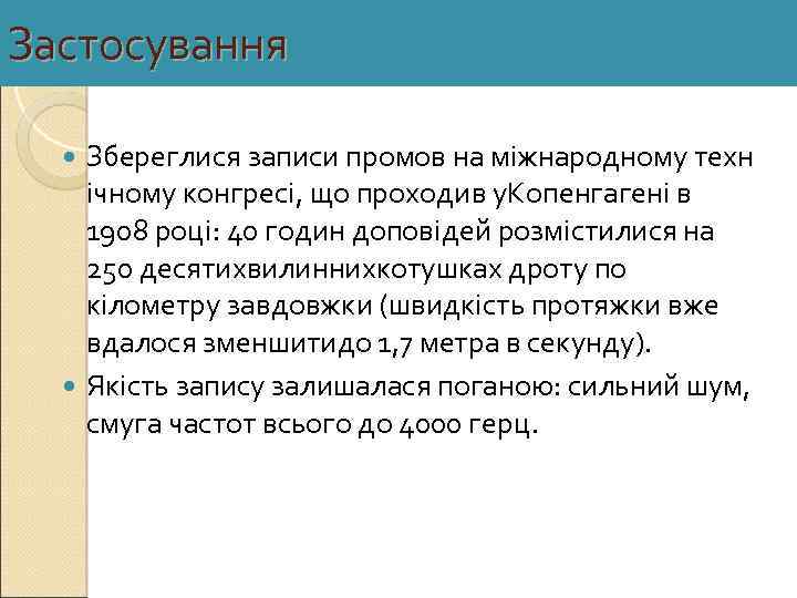 Застосування Збереглися записи промов на міжнародному техн ічному конгресі, що проходив у. Копенгагені в