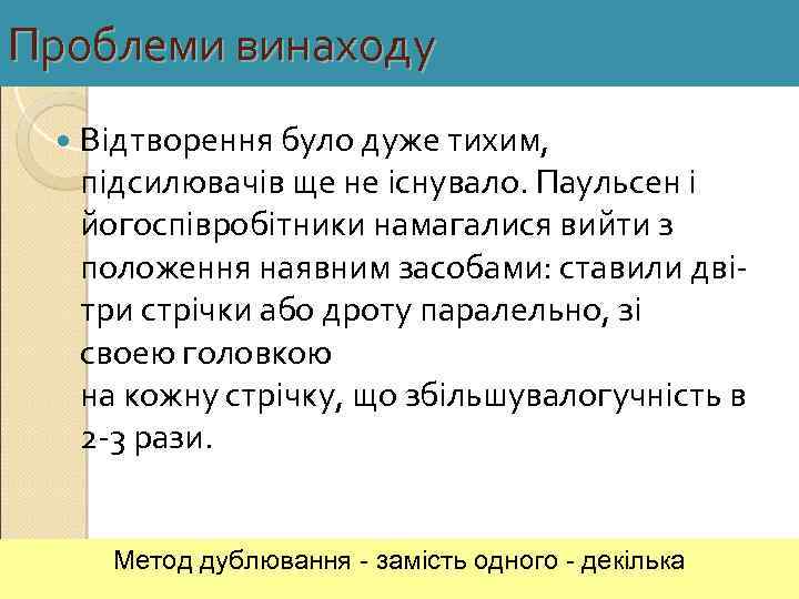 Проблеми винаходу Відтворення було дуже тихим, підсилювачів ще не існувало. Паульсен і йогоспівробітники намагалися