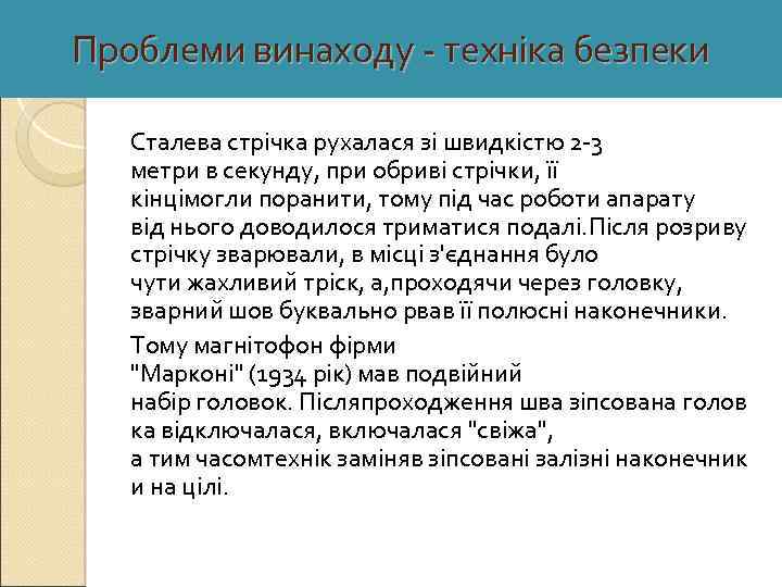 Проблеми винаходу - техніка безпеки Сталева стрічка рухалася зі швидкістю 2 -3 метри в