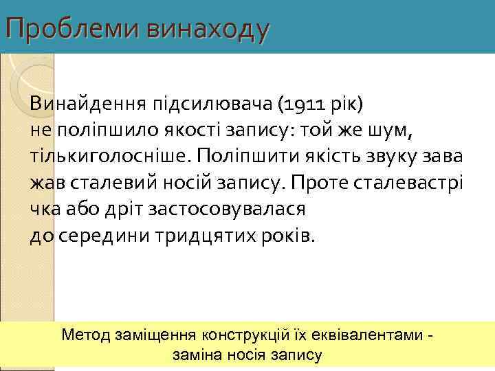 Проблеми винаходу Винайдення підсилювача (1911 рік) не поліпшило якості запису: той же шум, тількиголосніше.