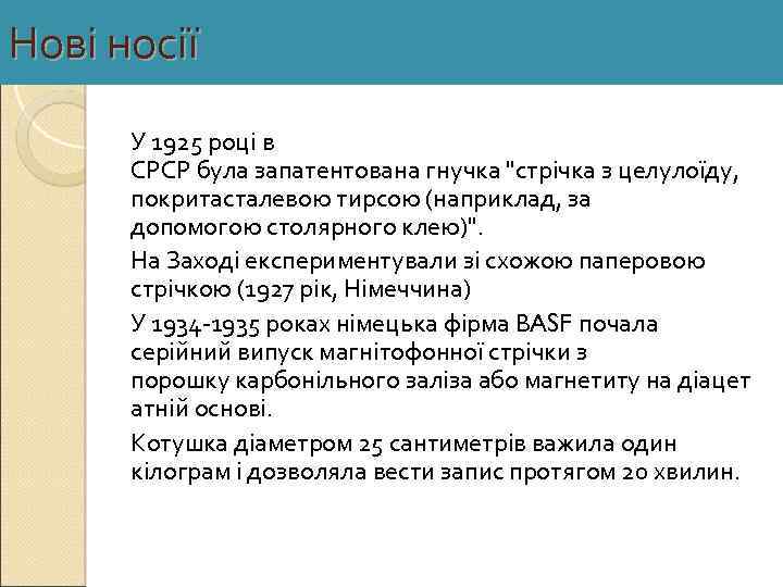 Нові носії У 1925 році в СРСР була запатентована гнучка "стрічка з целулоїду, покритасталевою