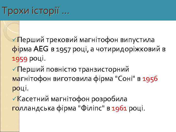 Трохи історії. . . üПерший трековий магнітофон випустила фірма AEG в 1957 році, а