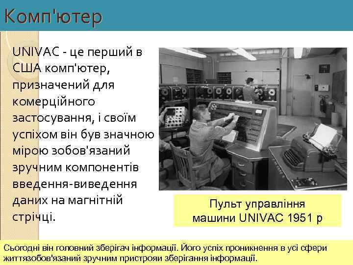 Комп'ютер UNIVAC - це перший в США комп'ютер, призначений для комерційного застосування, і своїм
