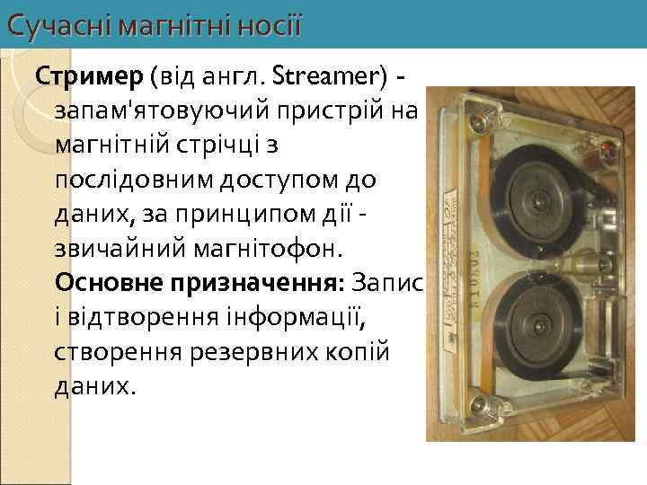 Сучасні магнітні носії Стример (від англ. Streamer) запам'ятовуючий пристрій на магнітній стрічці з послідовним