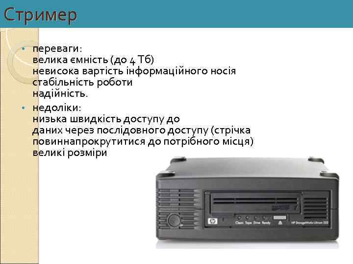 Стример переваги: велика ємність (до 4 Тб) невисока вартість інформаційного носія стабільність роботи надійність.