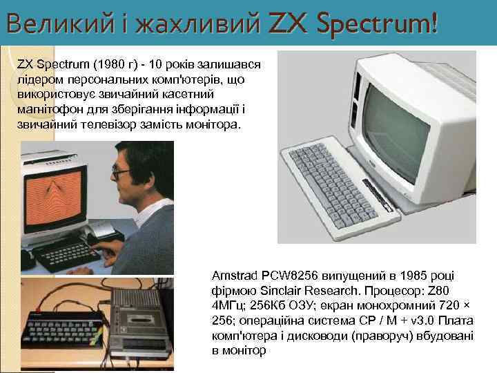 Великий і жахливий ZX Spectrum! ZX Spectrum (1980 г) - 10 років залишався лідером