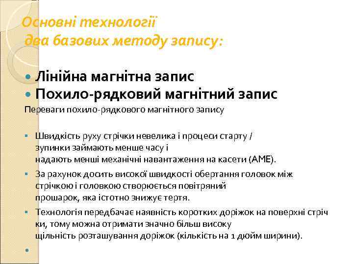Основні технології два базових методу запису: Лінійна магнітна запис Похило-рядковий магнітний запис Переваги похило-рядкового